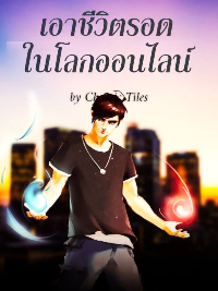 ปก เอาชีวิตรอดในโลกออนไลน์