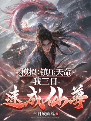 ปก ฝืนลิขิตสวรรค์ ข้ากลายเป็นเซียนภายในสามวัน