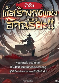 ปก ข้าคือผู้สร้างยุคแห่งอัจฉริยะ!!