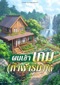 ปก ผมเข้าเกม(ทําฟาร์ม)ได้ (จบ)