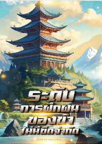 ปก [จบแล้ว] ระดับการฝึกฝนของข้าไม่มีขีดจํากัด