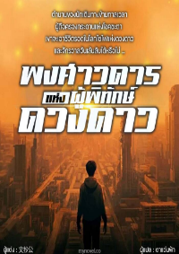 ปก พงศาวดารแห่งผู้พิทักษ์ดวงดาว