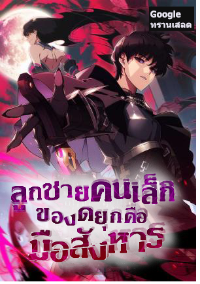 ปก ลูกชายคนเล็กของดยุกคือมือสังหาร