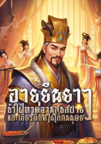 ปก [จบ] อายุยืนยาว ข้าใฝ่หาความสุขสบายและเกียรติยศในโลกมนุษย์