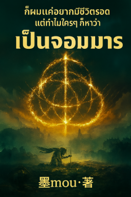ปก ก็ผมแค่อยากมีชีวิตรอด แต่ทําไมใครๆ ก็หาว่าเป็นจอมมาร