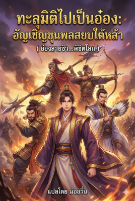 ปก ทะลุมิติไปเป็นอ๋อง: อัญเชิญขุนพลสยบใต้หล้า (ขายEbook)
