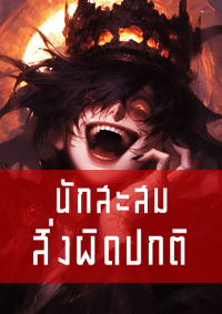 ปก นักสะสมสิ่งผิดปกติ
