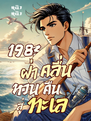ปก 1983 ฝ่าคลื่น หวนคืนสู่ทะเล