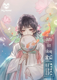 ปก บันทึกการเลี้ยงดูสามี