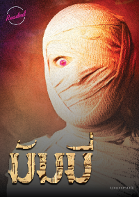 ปก มัมมี่