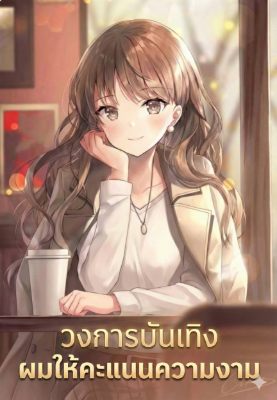 ปก วงการบันเทิง ผมให้คะแนนความงาม