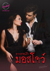 ปก อาถรรพณ์รักมอสโคว์