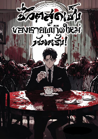 ปก ชีวิตสุดเซ็งของชายผู้เกิดใหม่พันครั้ง!