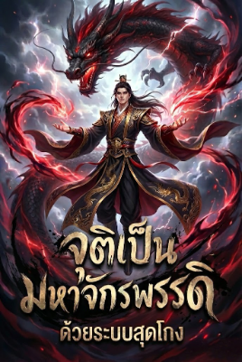 ปก จุติเป็นมหาจักรพรรดิด้วยระบบสุดโกง!