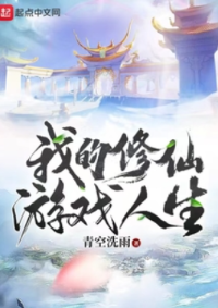ปก ชีวิตเกมการบ่มเพาะอมตะของข้า
