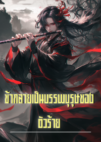 ปก ข้ากลายเป็นบรรพบุรุษของตัวร้าย