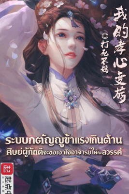 ปก ระบบกตัญญูข้าแรงเกินต้าน ศิษย์ผู้ภักดีจะขอเอาใจอาจารย์ให้ถึงสวรรค์