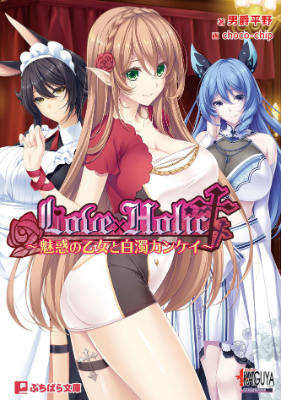 ปก Love×Holic สาวน้อยผู้เย้ายวนกับความสัมพันธ์ขาวขุ่น