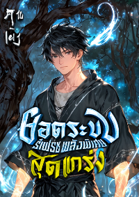 ปก ยอดระบบรีเฟรชพลังพิเศษสุดแกร่ง