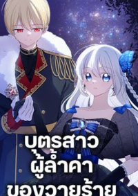 ปก บุตรสาวผู้ล้ําค่าของวายร้าย