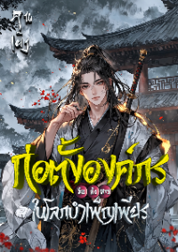 ปก ก่อตั้งองค์กรมือสังหารในโลกบําเพ็ญเพียร