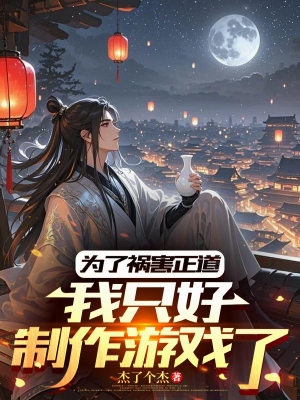 ปก เพื่อพิชิตฝ่ายธรรมะ ข้าจึงสร้างเกม