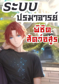 ปก ระบบปรมาจารย์พิชิตสัตว์อสูร