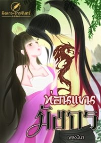 ปก ท่อนแขนมังกร Series ชะตาลิขิตรัก