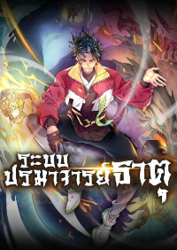 ปก ระบบปรมาจารย์ธาตุ