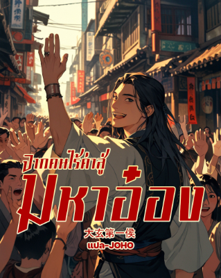 ปก จากคนไร้ค่าสู่มหาอ๋อง
