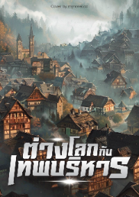 ปก ต่างโลกกับเทพบริหาร [จบ]