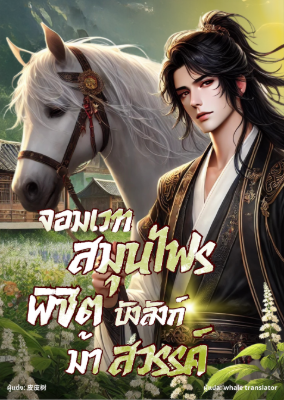 ปก จอมเวทสมุนไพร พิชิตบัลลังก์ม้าสวรรค์