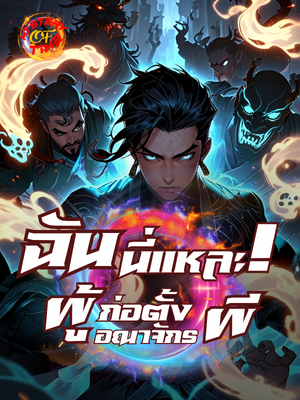 ปก ฉันนี่แหละ ผู้ก่อตั้งอาณาจักรผี