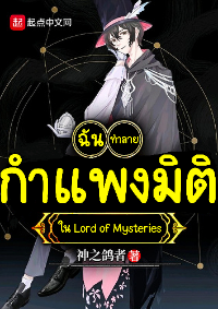 ปก ฉันทําลายกําแพงมิติใน Lord of Mysteries
