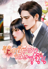ปก ชีวิตที่สองของ.. ซูฉิน