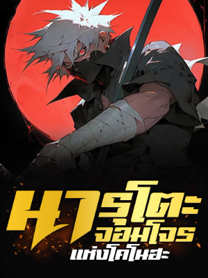 ปก นารูโตะ: จอมโจรแห่งโคโนฮะ