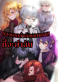 ปก เหล่านางเอกกําลังพยายามจะฆ่าฉัน