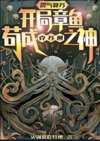 ปก เกิดใหม่ เริ่มต้นเป็นปลาหมึก กลายเป็นเทพคธูลู