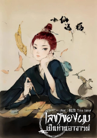 ปก เลขาผมเป็นท่านอาจารย์