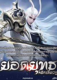 ปก ยอดยุทธคลิกเดียว!!