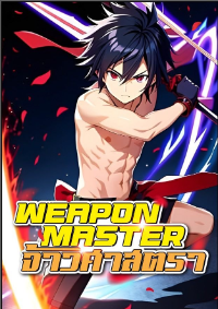 ปก Weapon Master จ้าวศาสตรา