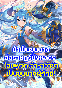 ปก (จบบริบูรณ์) ข้าเป็นขุนนางฉ้อราษฎร์บังหลวง ไฉนพวกเจ้าหาว่าข้าเป็นขุนนางผู้ภักดี!