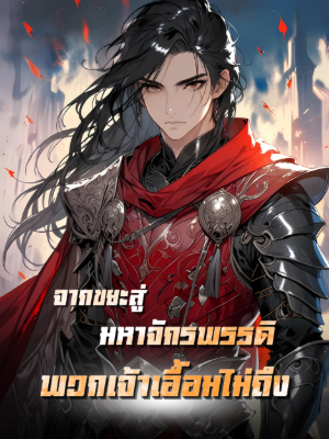 ปก จากขยะสู่มหาจักรพรรดิ พวกเจ้าเอื้อมไม่ถึง