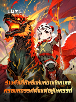 ปก [ฟรี 100ตอน] ร่างศักดิ์สิทธิ์แห่งความโกลาหล ครองสวรรค์ตั้งแต่อยู่ในครรภ์