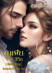 ปก มาเฟีย​'จ้าว'ชีวิต [ Mafia’s King ] SET : Romance Of Mafia ลําดับที่ 2