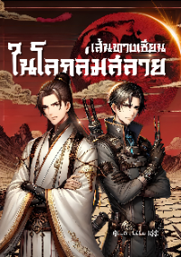 ปก เส้นทางเซียน ในโลกล่มสลาย