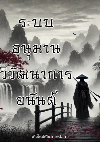 ปก [จบแล้ว] ระบบอนุมาน วิวัฒนาการอนันต์