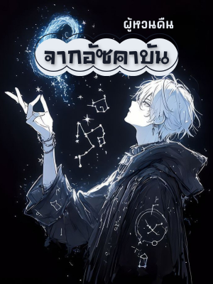 ปก ผู้หวนคืนจากอัซคาบัน