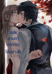 ปก จะละสายตาจากเธอได้อย่างไร