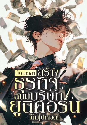 ปก ย้อนเวลาสร้างธุรกิจ : ฉันมีบริษัทยูนิคอร์นเต็มไปหมด!
